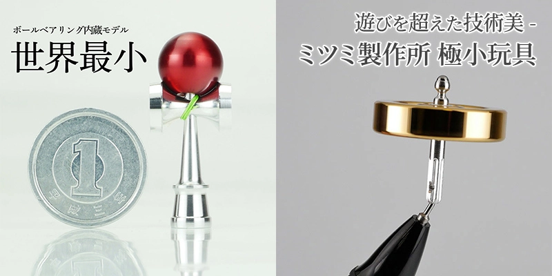 ミツミ製作所 極小玩具