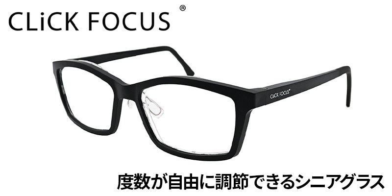 度数が自由に調節できるシニアグラス