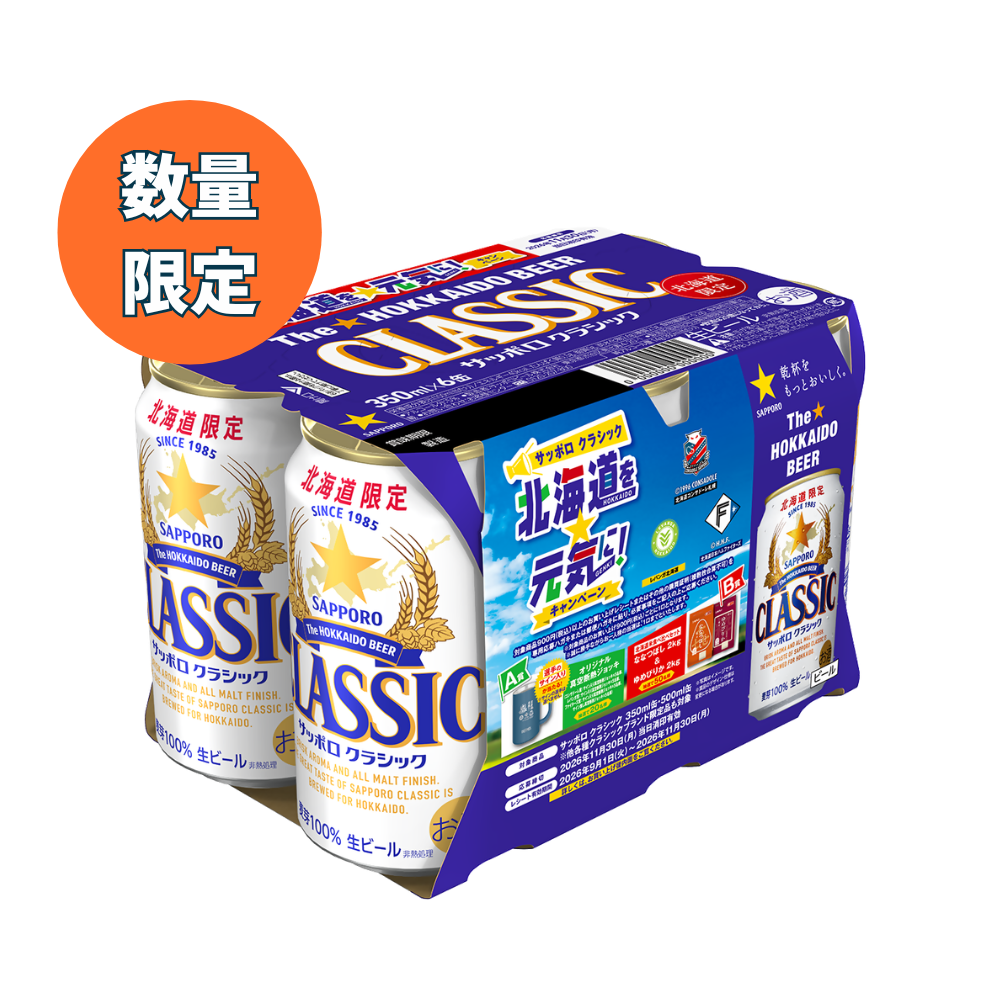 【数量限定】クラシック 北海道を元気に！キャンペーンパック350ml×24缶