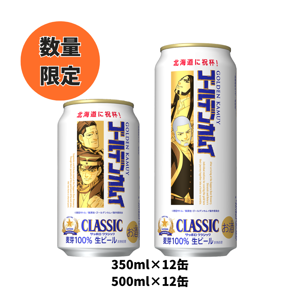 クラシックゴールデンカムイデザイン缶 350ml×12缶 500ml×12缶 2026