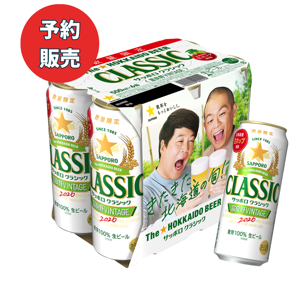 サッポロクラシック富良野VINTAGE2026 500ml×24缶
