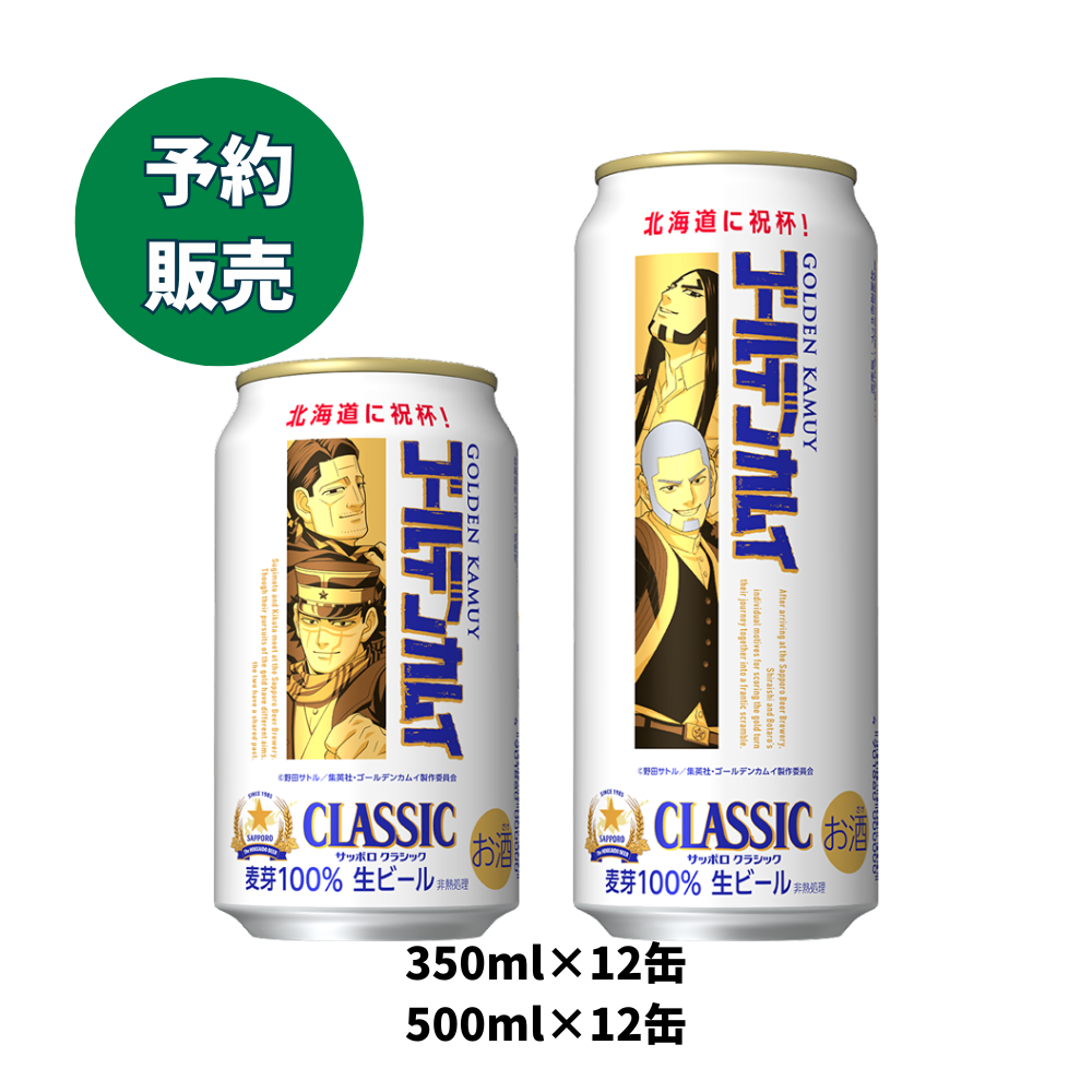クラシックゴールデンカムイデザイン缶 350ml×12缶 500ml×12缶 2026