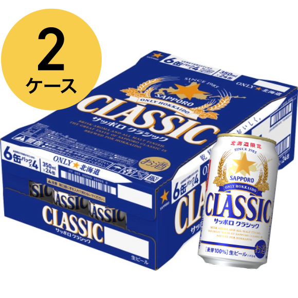 最終値下げ！サッポロクラシックビール×350ml（2ケース） 北海道サッポロクラシック専門店
