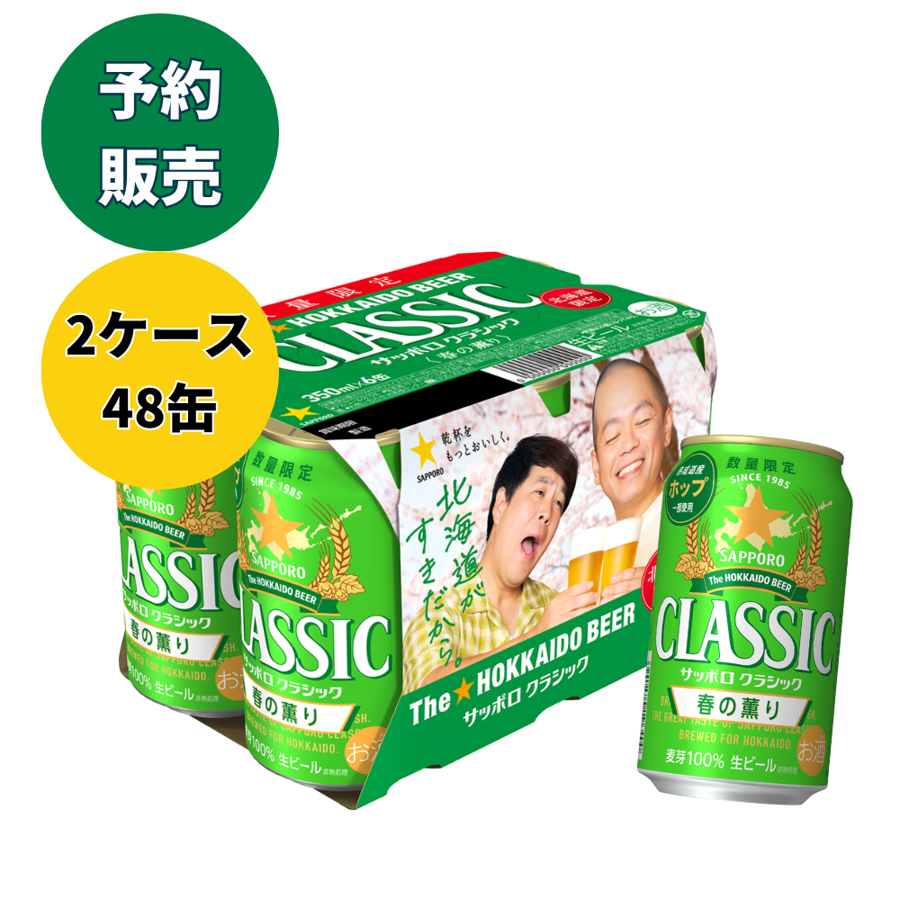 サッポロクラシック春の薫り2026　350ml×2ケース(48缶)