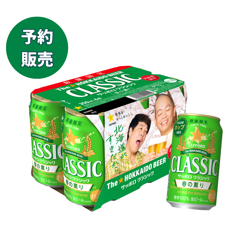 サッポロクラシック春の薫り2026　350ml×24缶