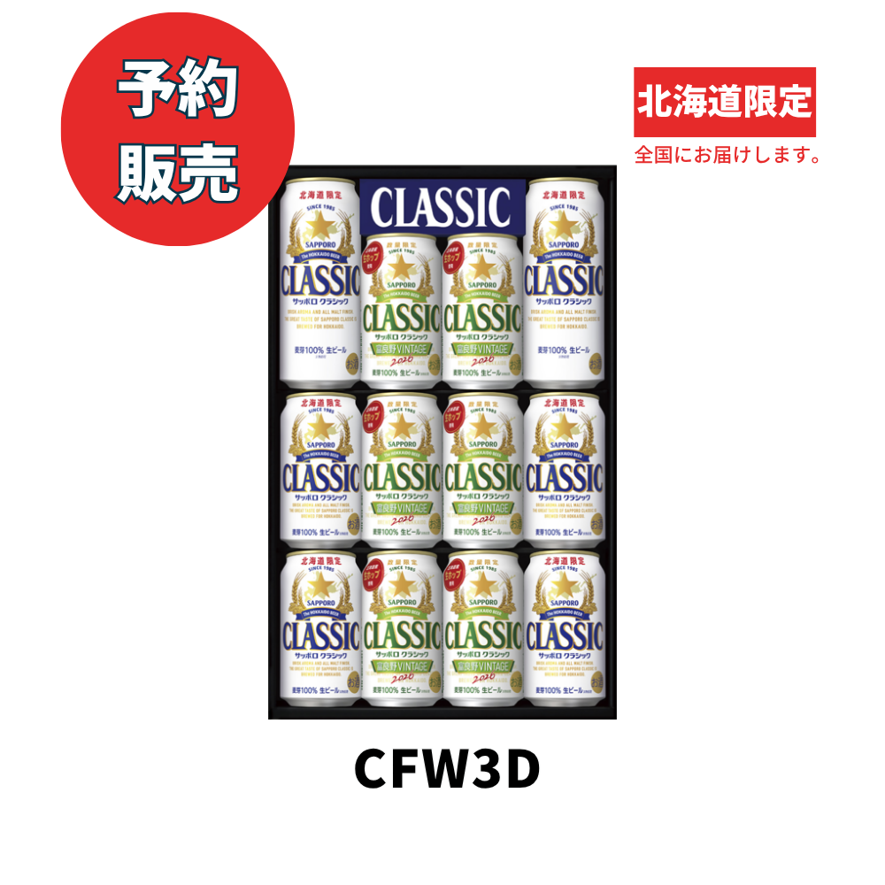 サッポロクラシック富良野VINTAGE2026 12缶セット