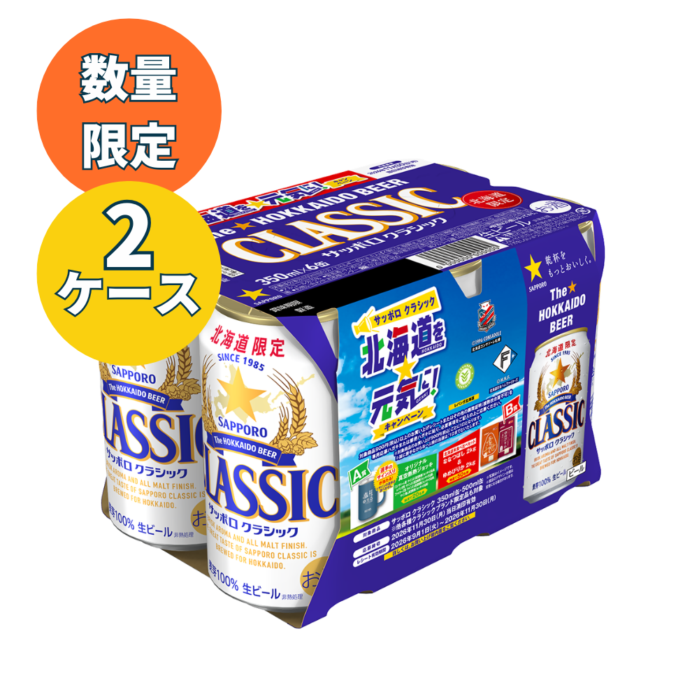 【数量限定】クラシック 北海道を元気に！キャンペーンパック350ml×２ケース(48缶)