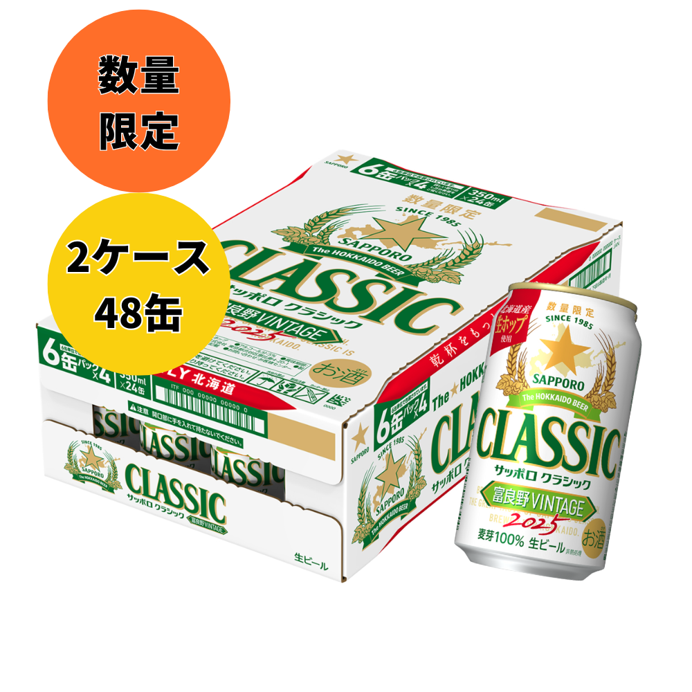 サッポロクラシック富良野VITAGE2025 350ml・2ケース(48缶)