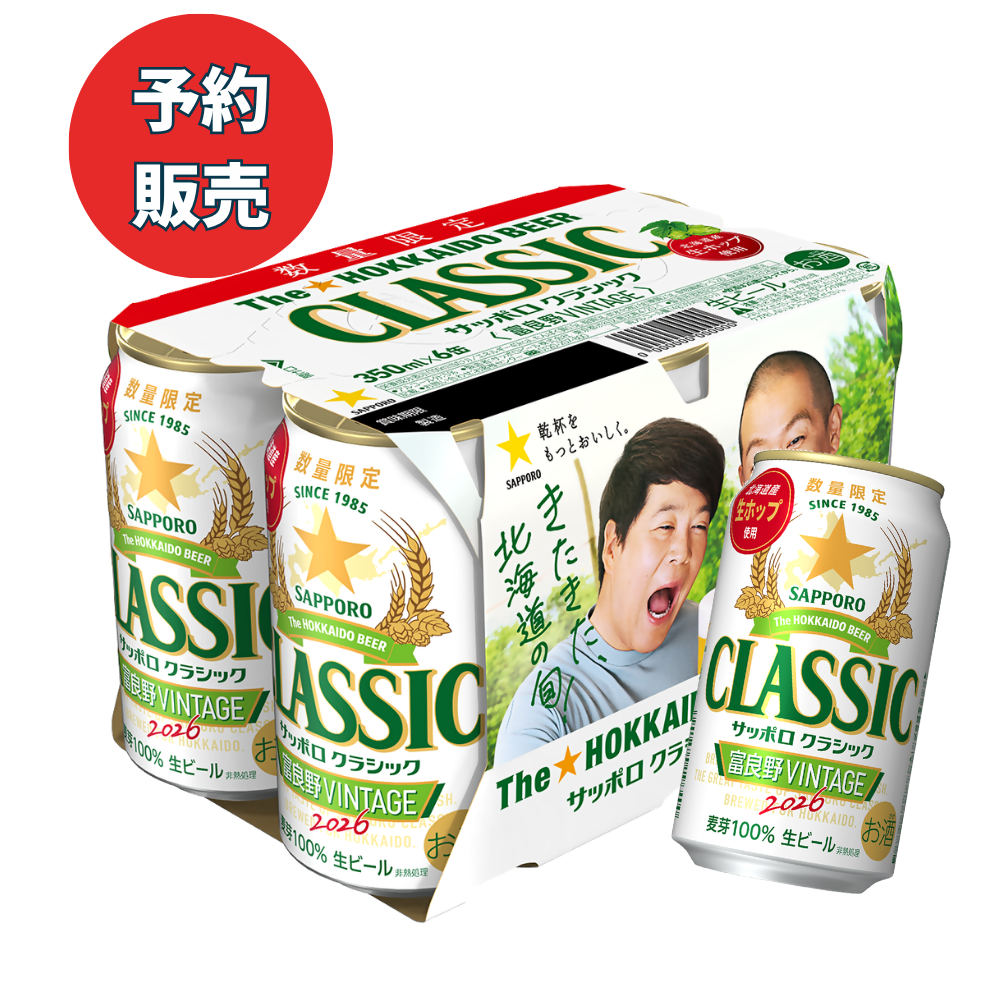 サッポロクラシック富良野VINTAGE2026 350ml×24缶