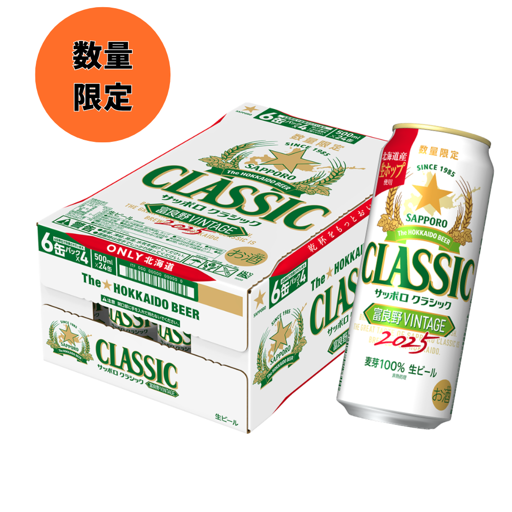 サッポロクラシック富良野VITAGE2025 500ml×24缶