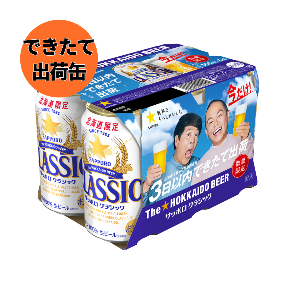 【数量限定】6月16日発売　できたて出荷缶　サッポロクラシック350ml × 24缶