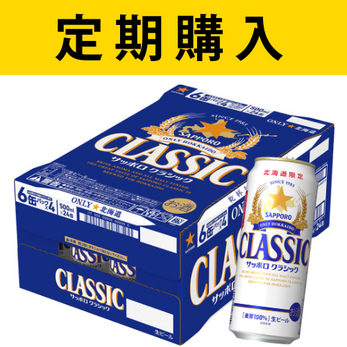 北海道サッポロクラシック専門店