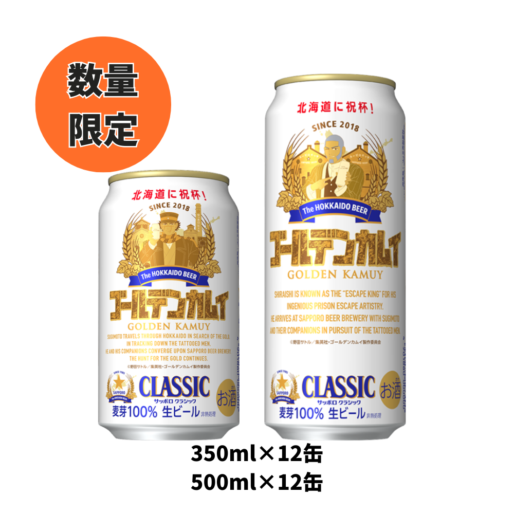 クラシックゴールデンカムイデザイン缶 350ml×12缶 500ml×12缶 2026