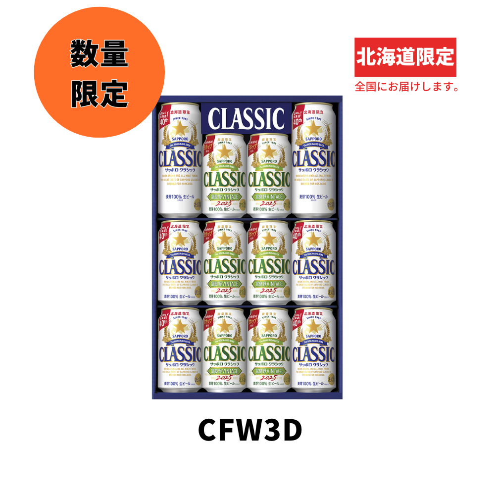 サッポロクラシック富良野VINTAGE2025 12缶セット