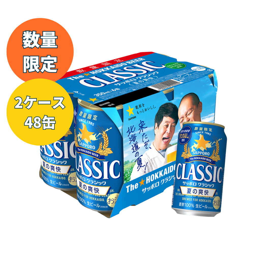 サッポロクラシック夏の爽快2026　350ml×2ケース(48缶)