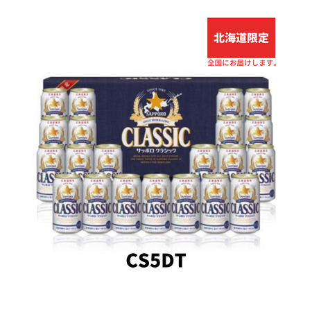 お歳暮 ギフト サッポロクラシック21缶セット 2025