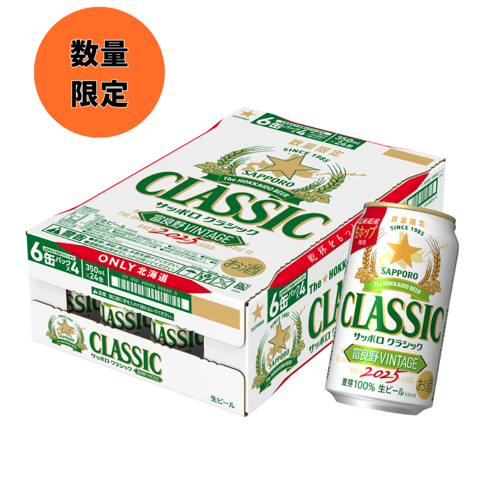 サッポロクラシック富良野VITAGE2025 350ml×24缶