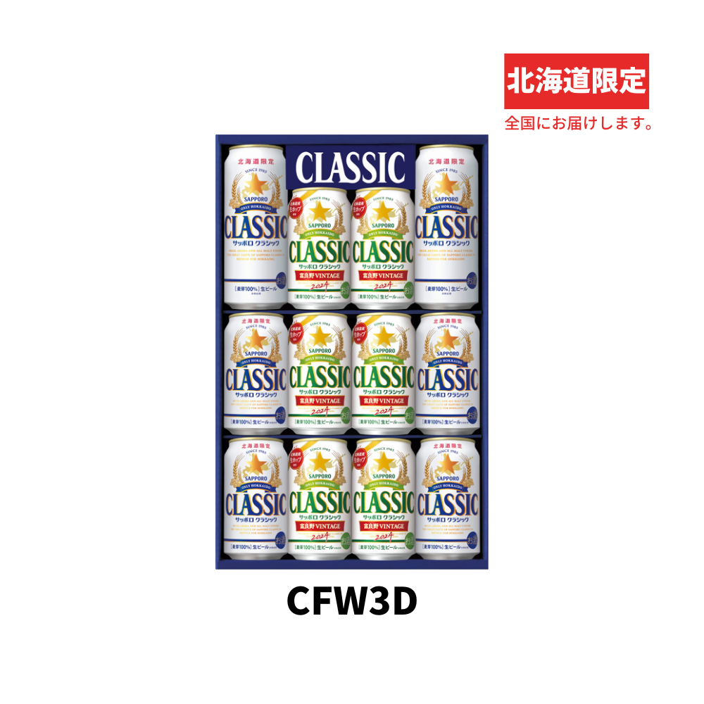 お歳暮 ギフト サッポロクラシック富良野VINTAGE2025 12缶セット