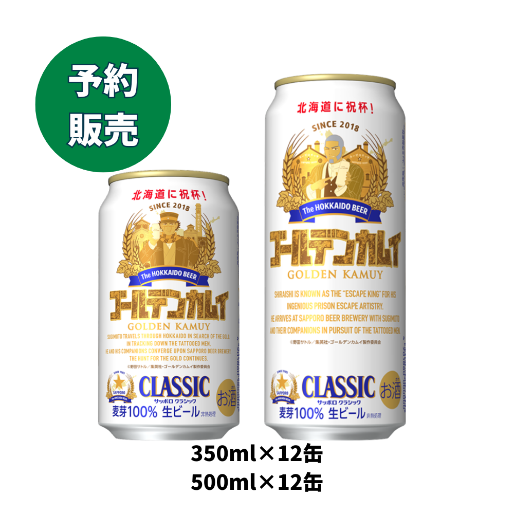 クラシックゴールデンカムイデザイン缶 350ml×12缶 500ml×12缶 2026