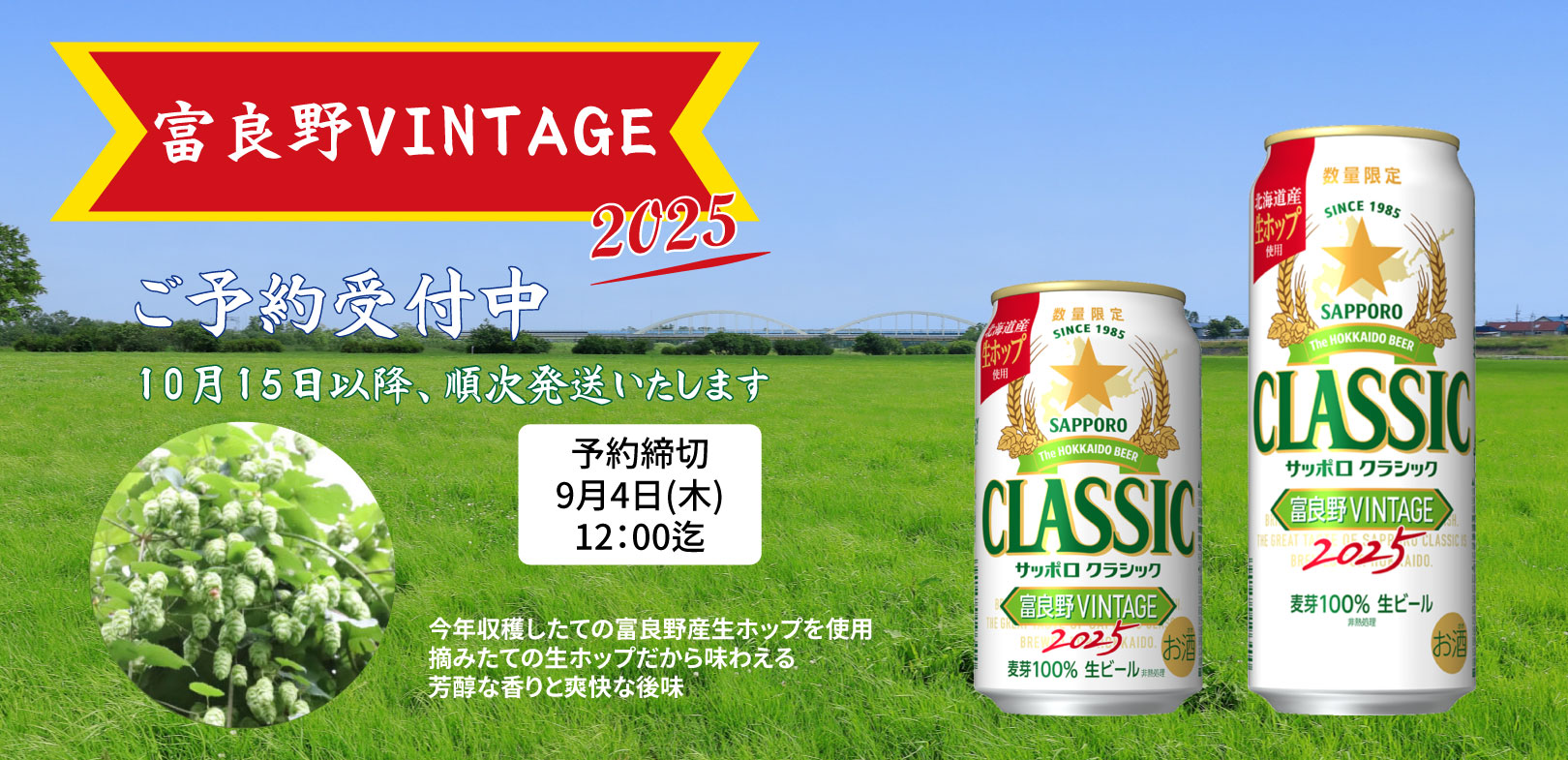 サッポロクラシック富良野VINTAGE
