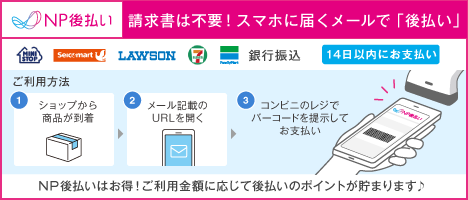 後払い(電子バーコード)