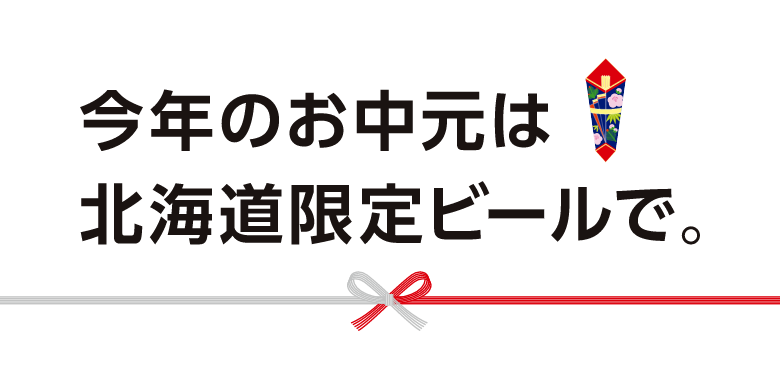 北海道サッポロクラシック