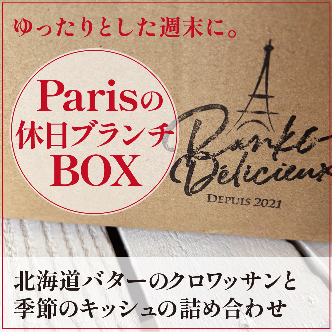 【送料無料】 Parisの休日ブランチBOX（クロワッサン＆季節のキッシュ）