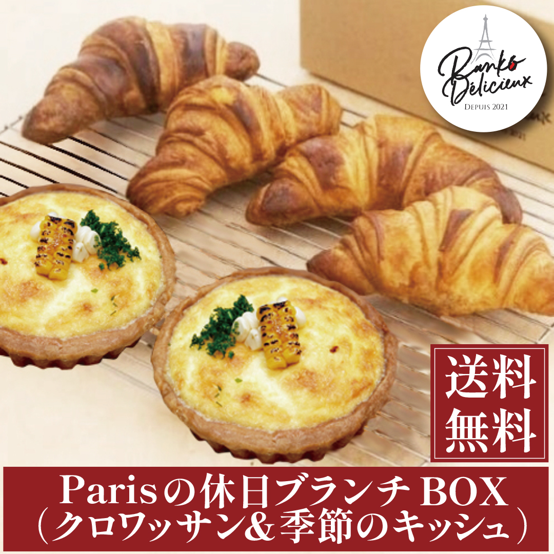 【送料無料】 Parisの休日ブランチBOX（クロワッサン＆季節のキッシュ）