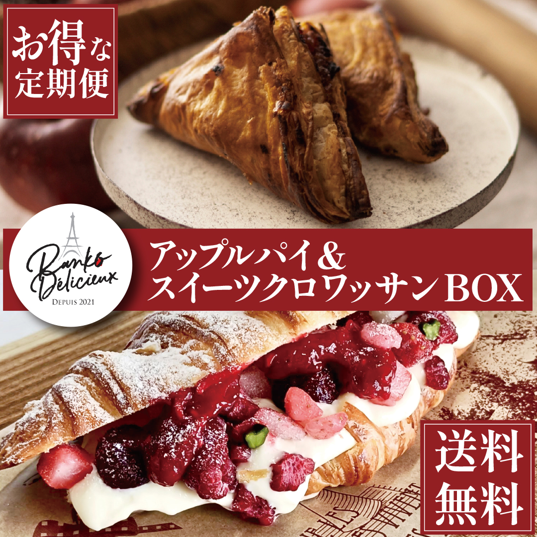 【送料無料】〈定期便〉アップルパイ＆スイーツクロワッサンBOX