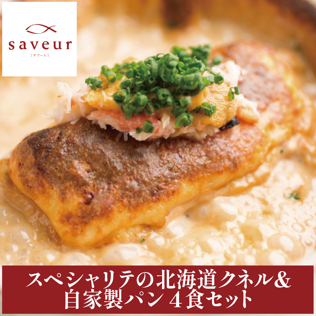 【送料無料】「北海道クネル＆自家製パン」４食セット