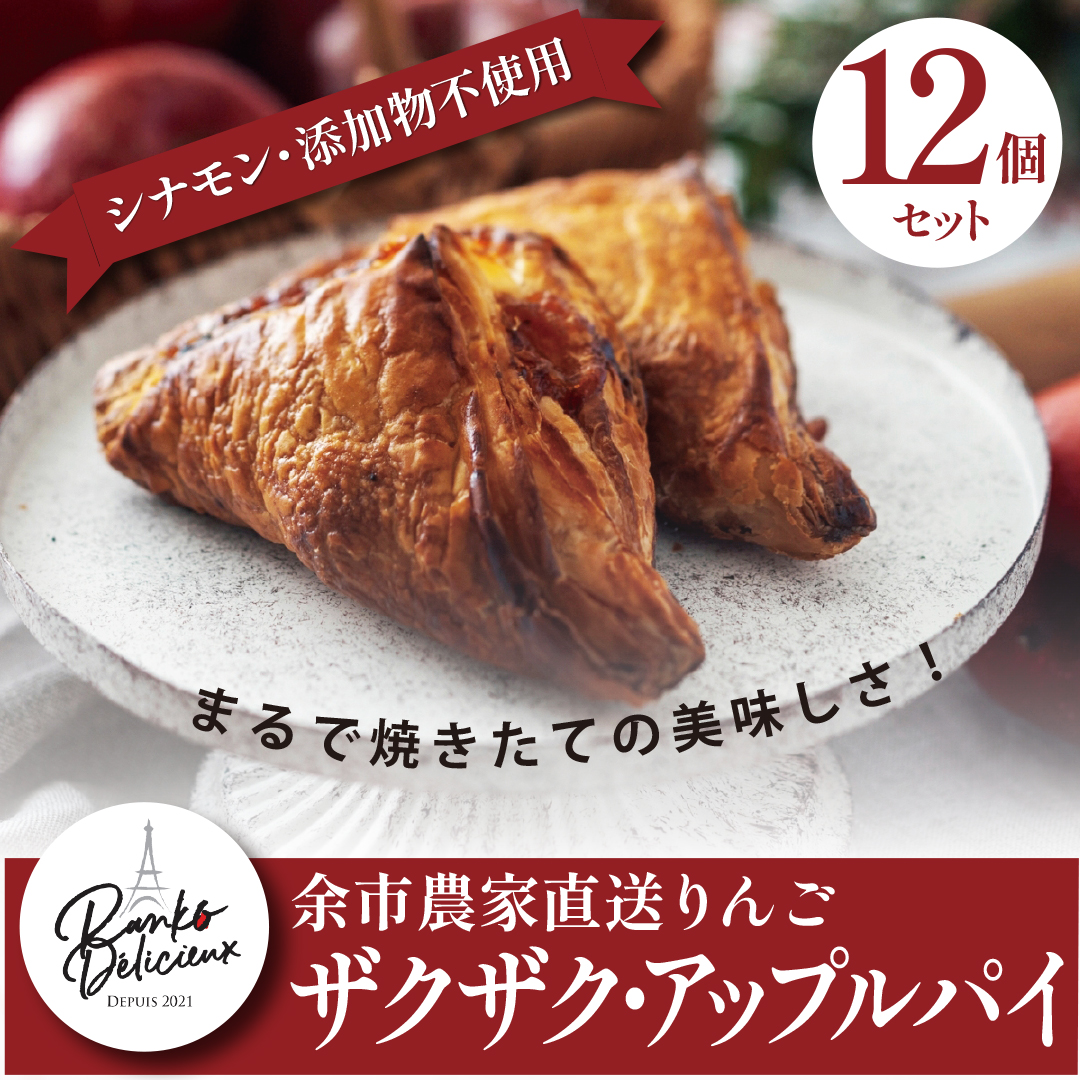 アップルパイ12個