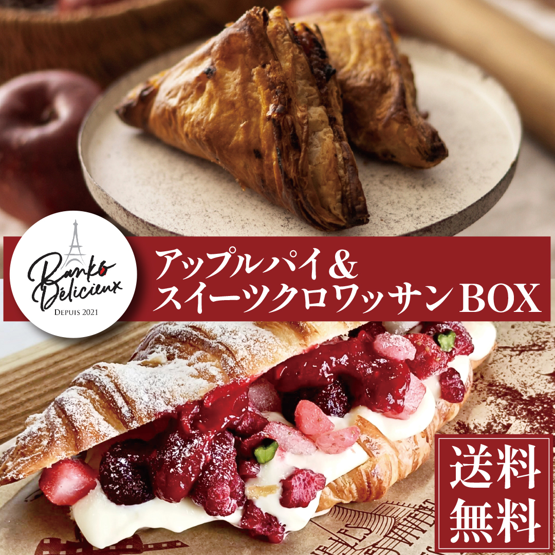 【送料無料】 アップルパイ＆スイーツクロワッサンBOX