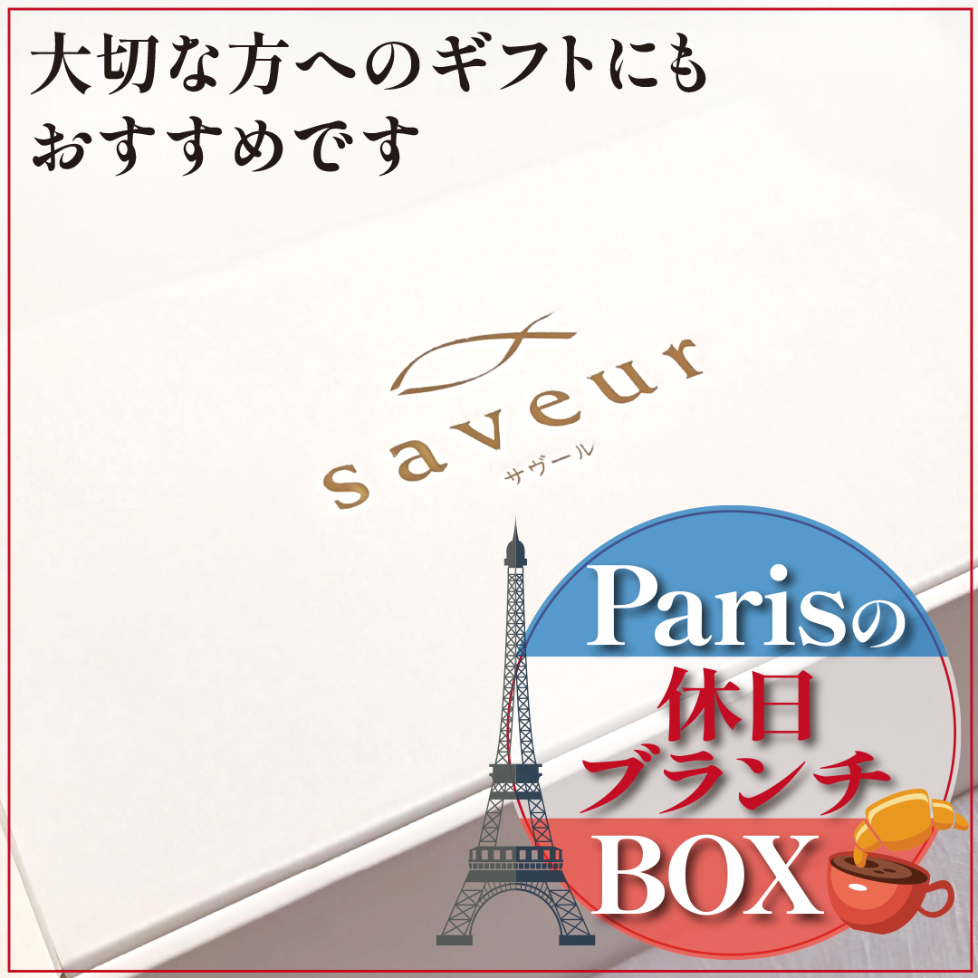 【送料無料】 Parisの休日ブランチBOX（クロワッサン＆季節のキッシュ）