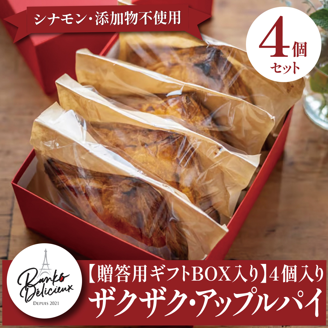 【贈答用ギフトBOX入り｜アップルパイ】4個入り