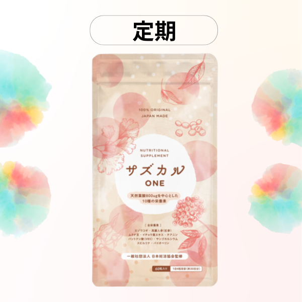 サズカルONE定期コース