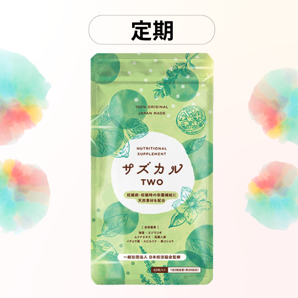 サズカルTWO定期コース
