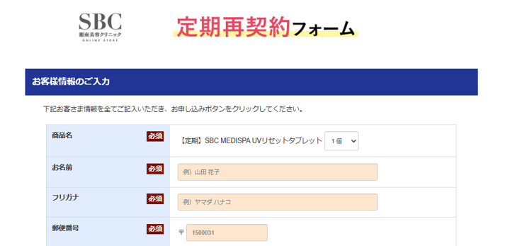 定期再契約フォーム