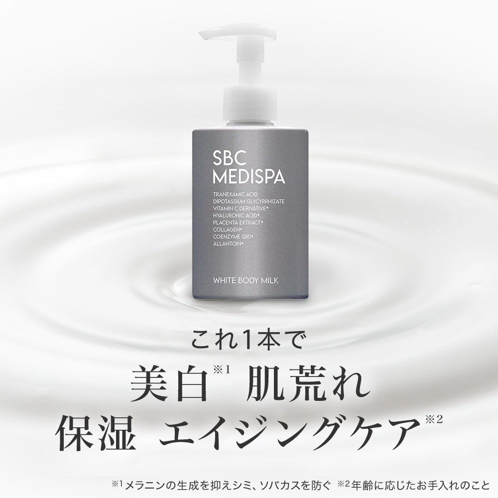 【定期】SBC MEDISPA ホワイトボディミルク