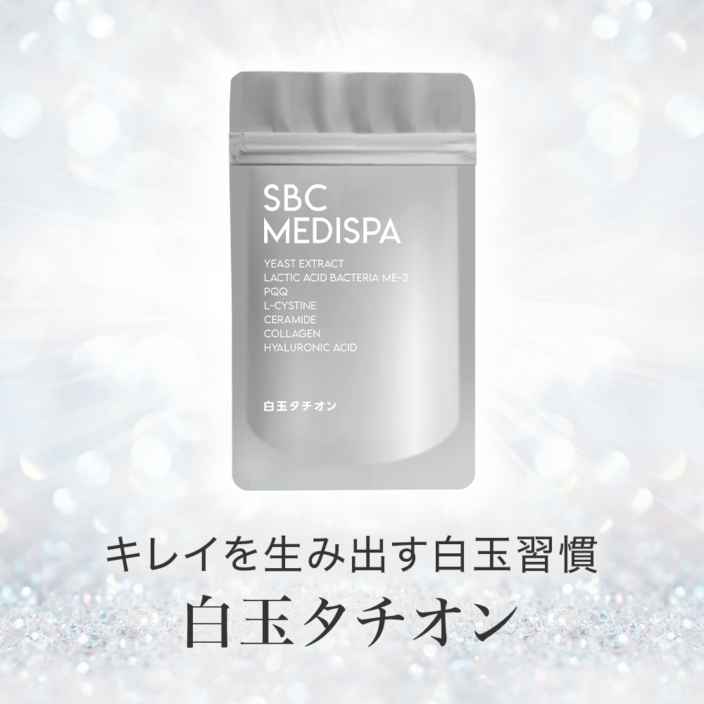 SBC MEDISPA 白玉タチオン