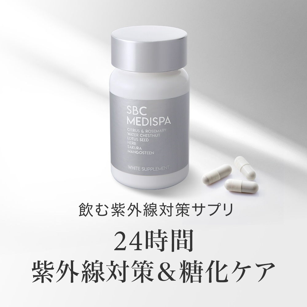 【LAST CALL視聴者限定】SBC MEDISPA ホワイトサプリメント
