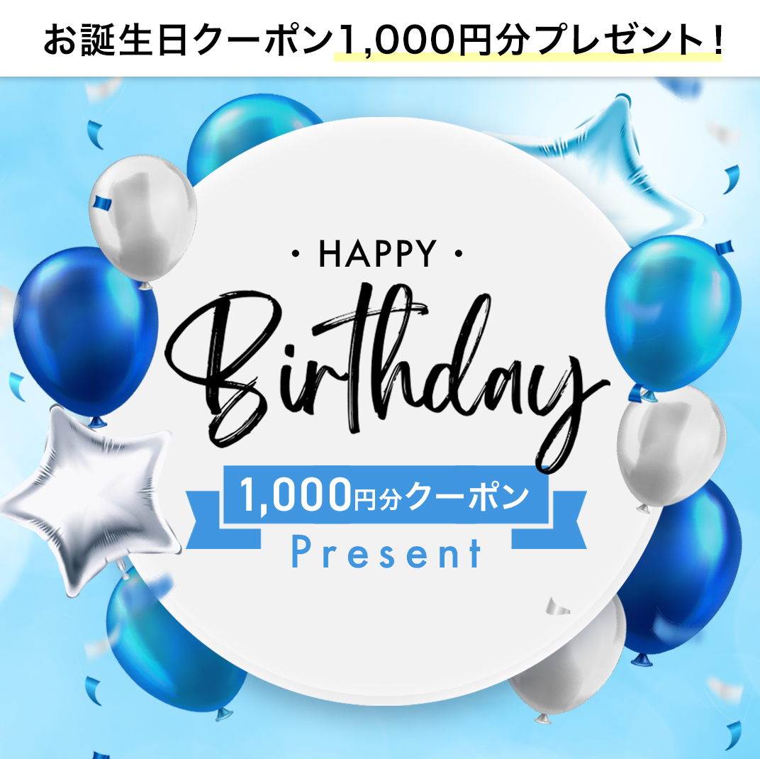 日頃の感謝の気持ちを込めて、お誕生日月に1,000円分クーポンプレゼント！