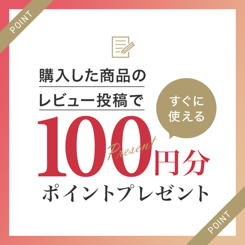 レビュー投稿で100円分ポイントプレゼント