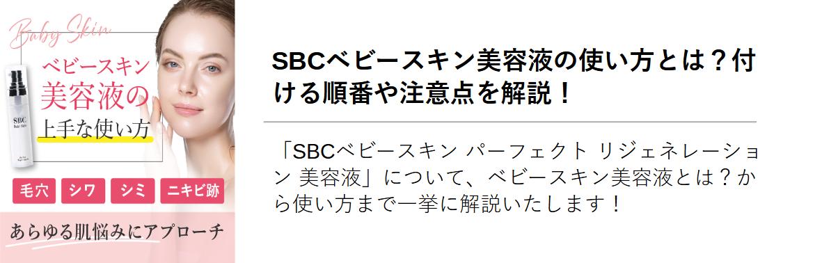 SBCベビースキン美容液の使い方とは？付ける順番や注意点を解説！