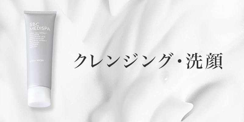 ”クレンジング・洗顔”