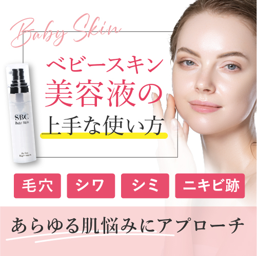 ベビースキン美容液