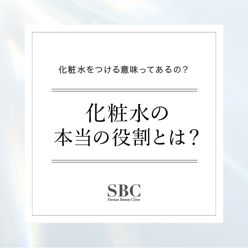 化粧水 役割