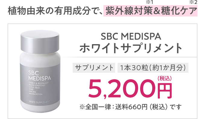 植物由来の有用成分で、紫外線対策＆糖化ケアSBC MEDISPA ホワイトサプリメント サプリメント1本30粒(約1か月分)5,200円※全国一律：送料660円（税込）です