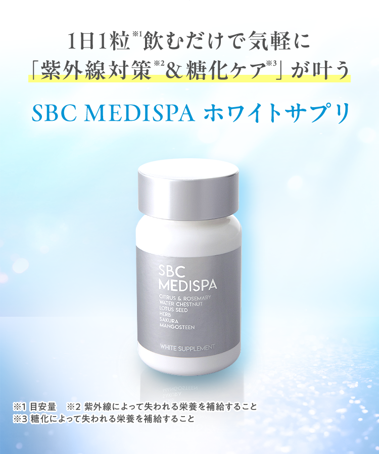1日1粒※1飲むだけで気軽に「紫外線対策※2＆糖化ケア※3」が叶うSBC MEDISPA ホワイトサプリ※1 目安量　※2 紫外線によって失われる栄養を補給すること ※3 糖化によって失われる栄養を補給すること
