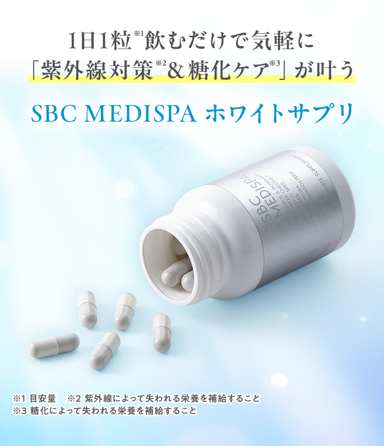 飲む紫外線対策、ホワイトサプリ – SBC湘南美容クリニックオンラインストア