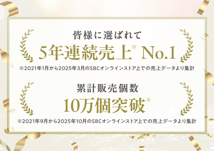 皆様に選ばれて5年連続売上No.1 累計販売個数10万個突破